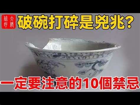 破掉的碗|【碗破了在風水學】關於碗的10件風水禁忌 